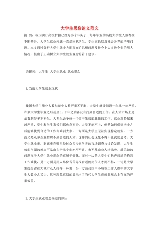 大学生思修论文范文