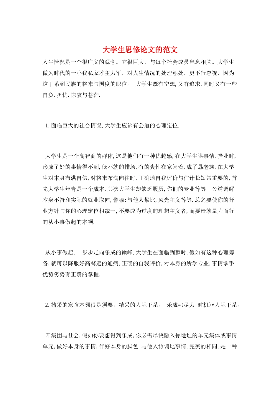 大学生思修论文的范文_第1页