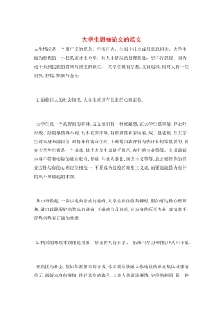 大学生思修论文的范文