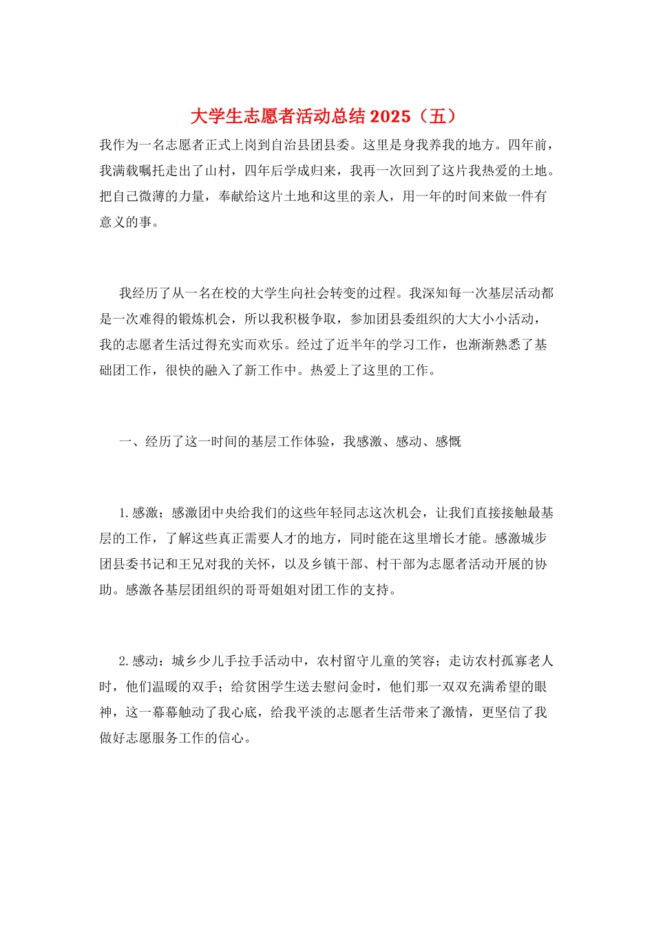 大学生志愿者活动总结2025(五)_第1页