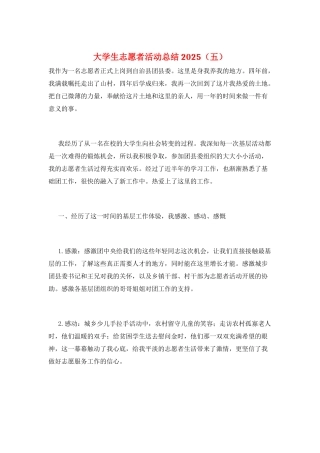大学生志愿者活动总结2025(五)