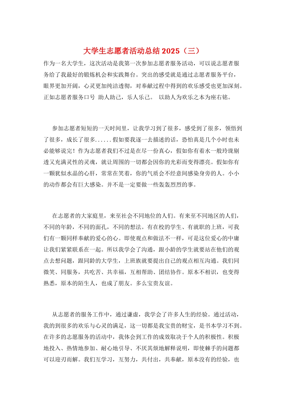 大学生志愿者活动总结2025(三)_第1页