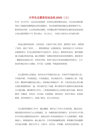 大学生志愿者活动总结2025(三)