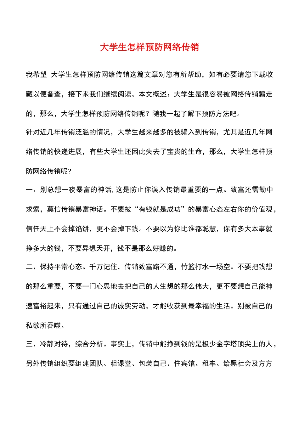 大学生怎样预防网络传销_第1页