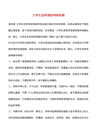大学生怎样预防网络传销