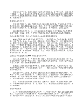 大学生恋爱状况调查报告