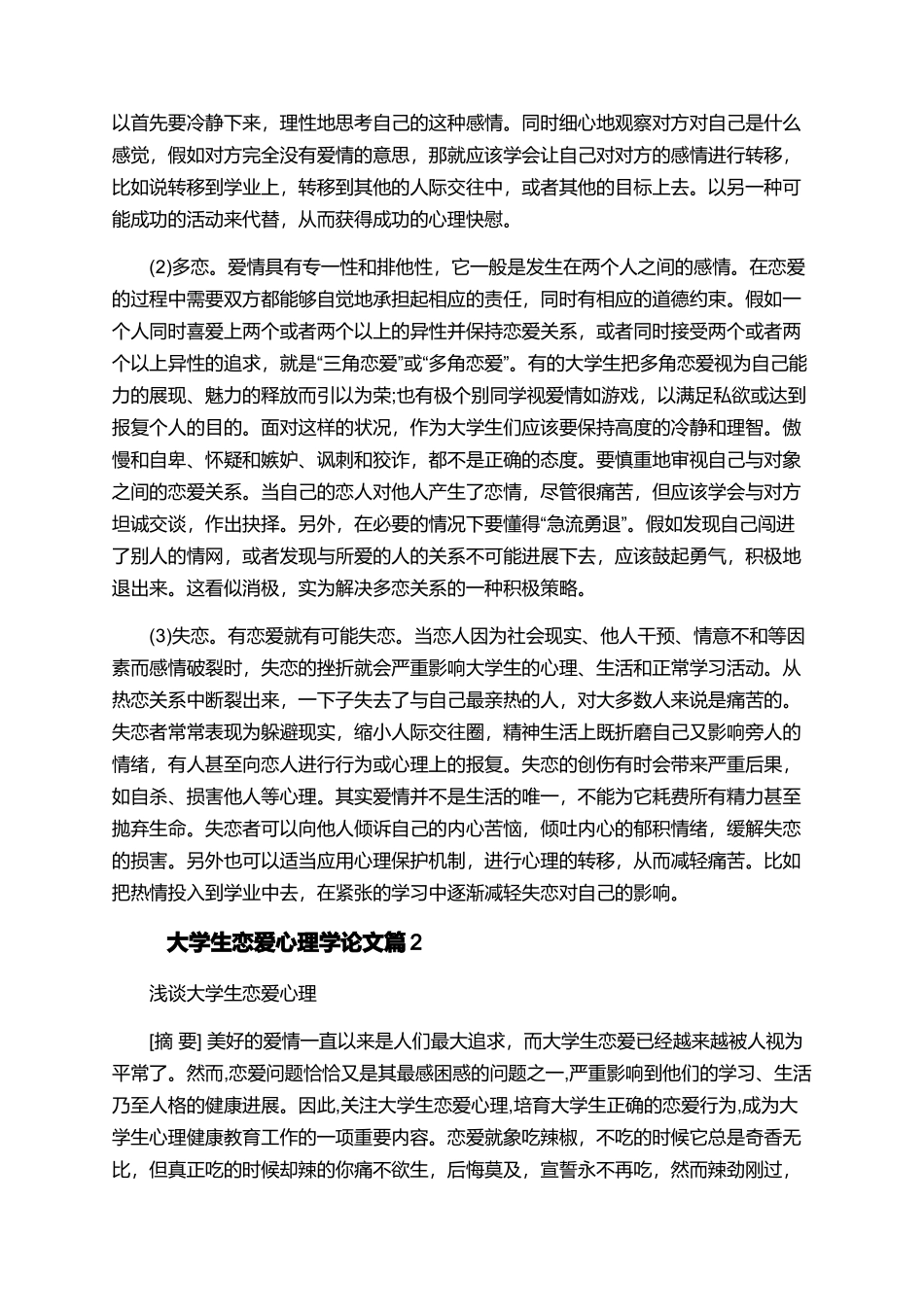 大学生恋爱心理学论文_第3页