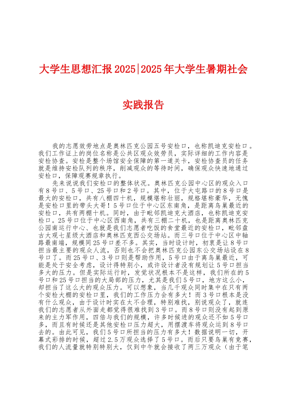 大学生思想汇报2025年2025年大学生暑期社会实践报告_第1页