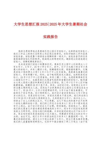 大学生思想汇报2025年2025年大学生暑期社会实践报告