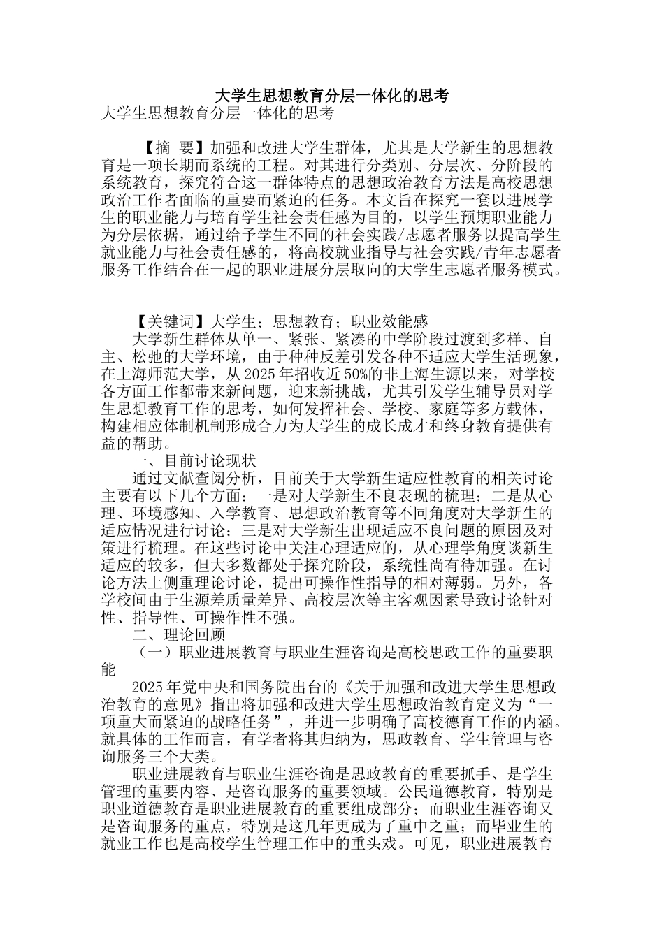 大学生思想教育分层一体化的思考_第1页