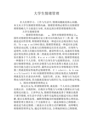 大学生情绪管理