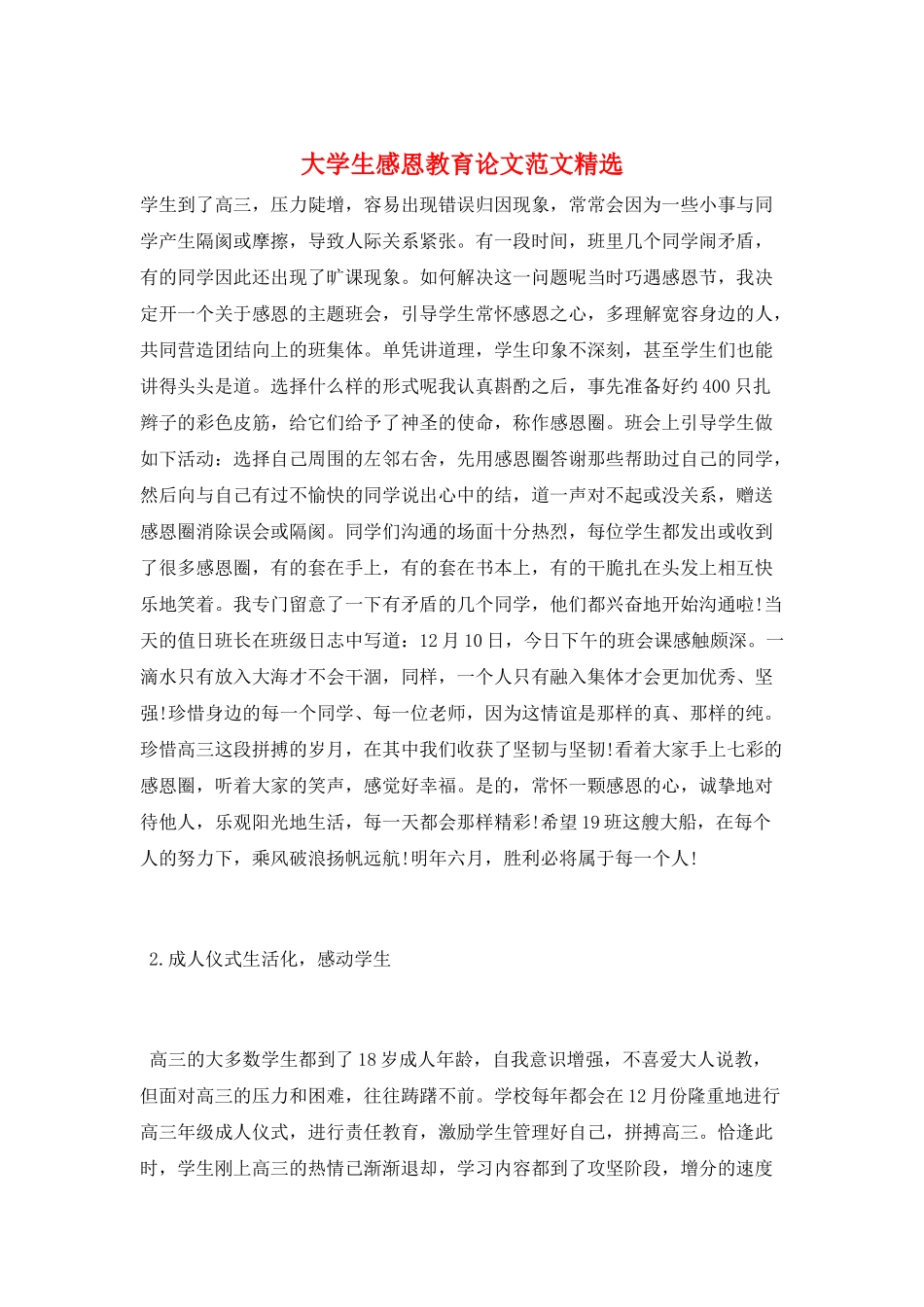 大学生感恩教育论文范文精选_第1页