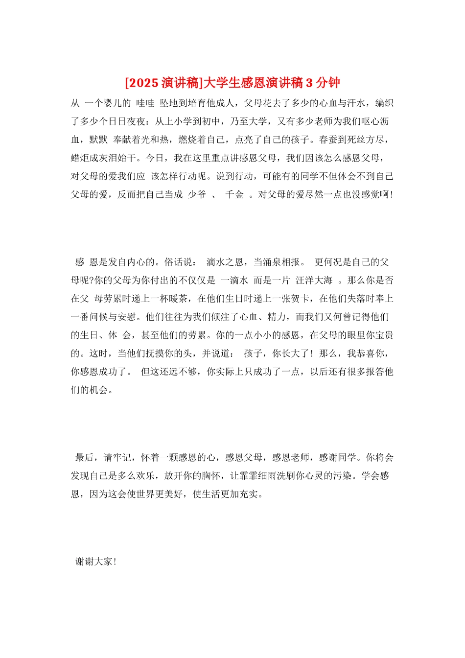 大学生感恩演讲稿3分钟_第1页