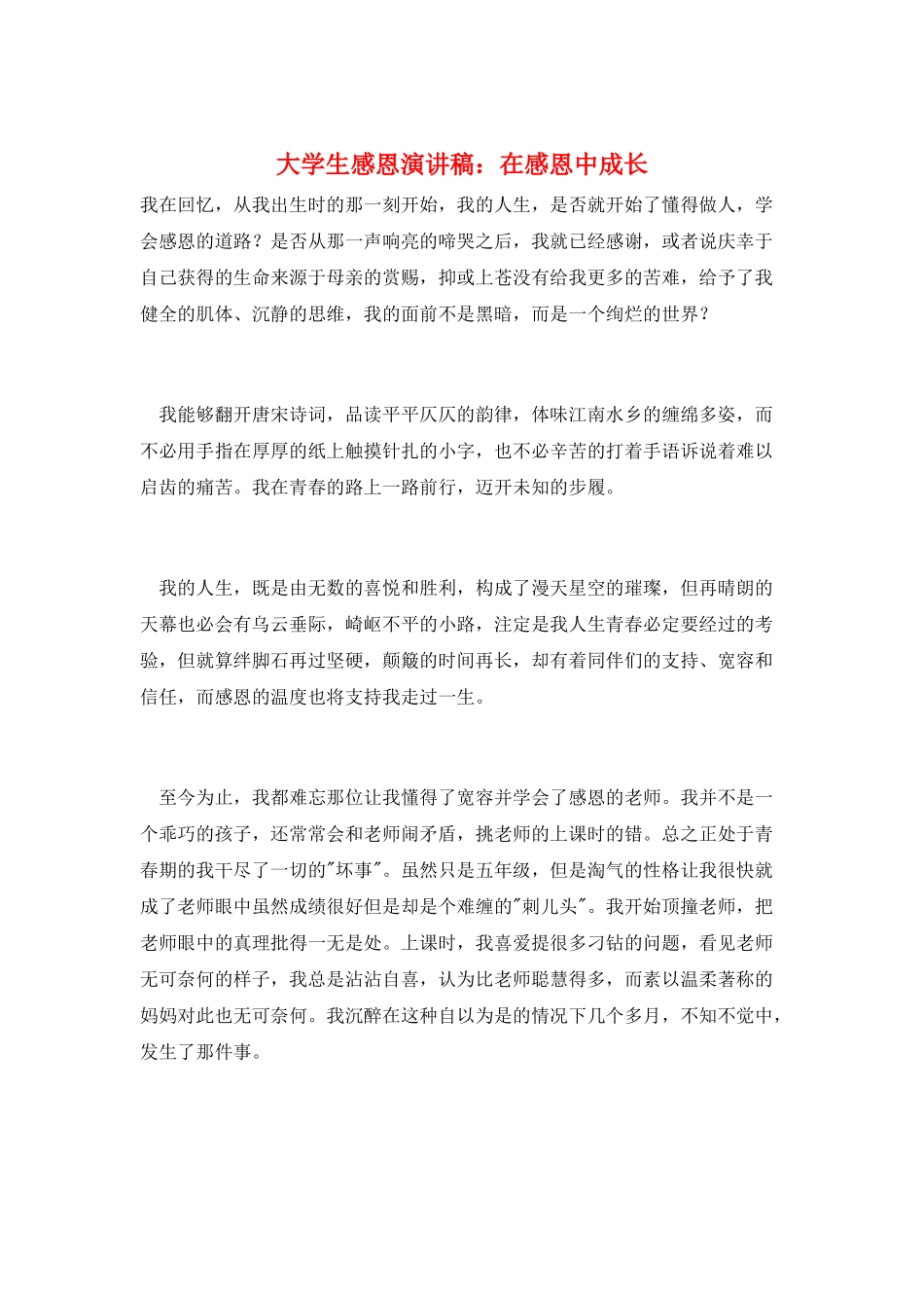大学生感恩演讲稿：在感恩中成长_第1页