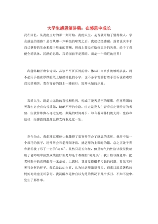大学生感恩演讲稿：在感恩中成长