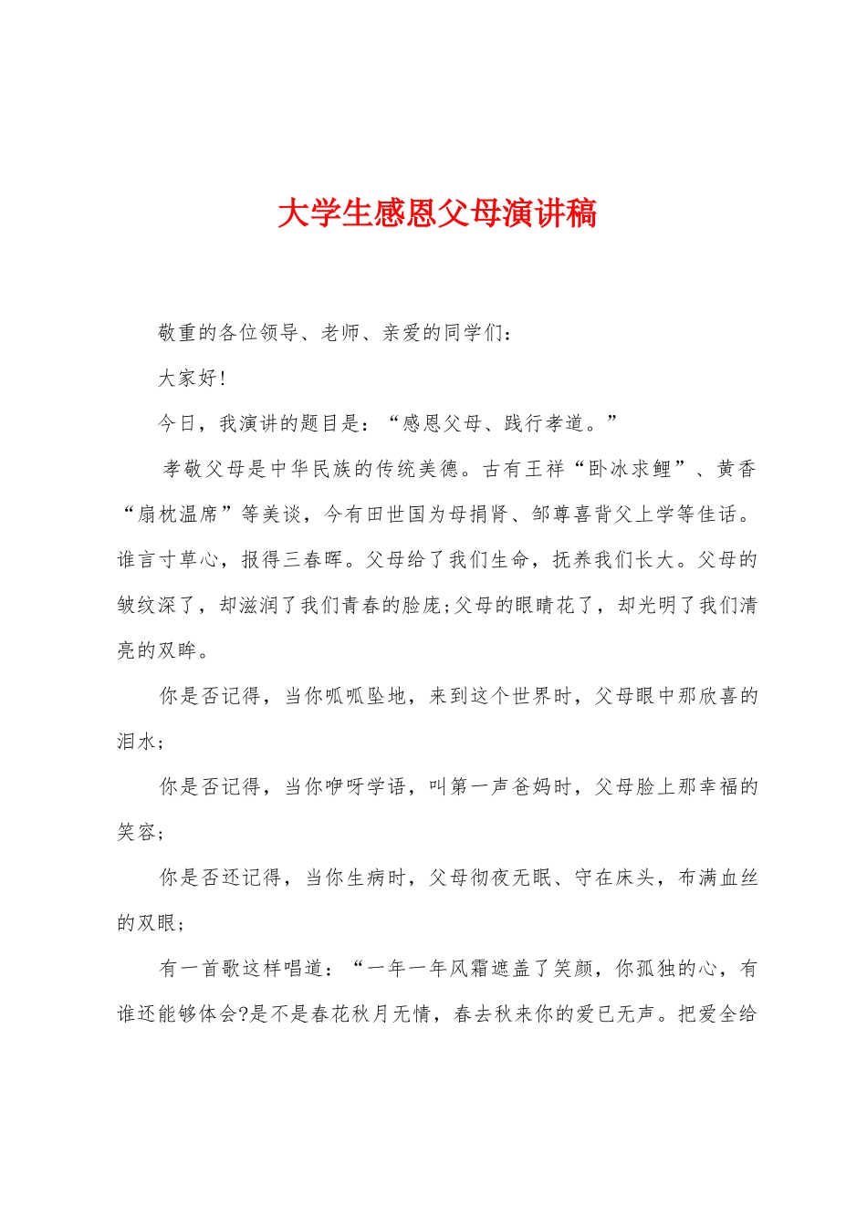 大学生感恩父母演讲稿_第1页