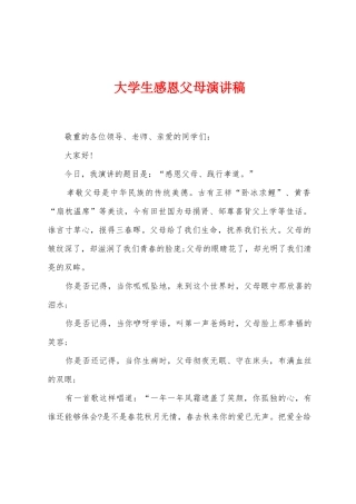 大学生感恩父母演讲稿