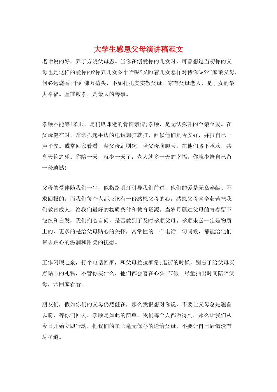 大学生感恩父母演讲稿范文_第1页