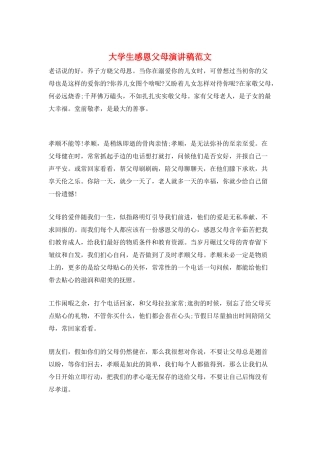 大学生感恩父母演讲稿范文