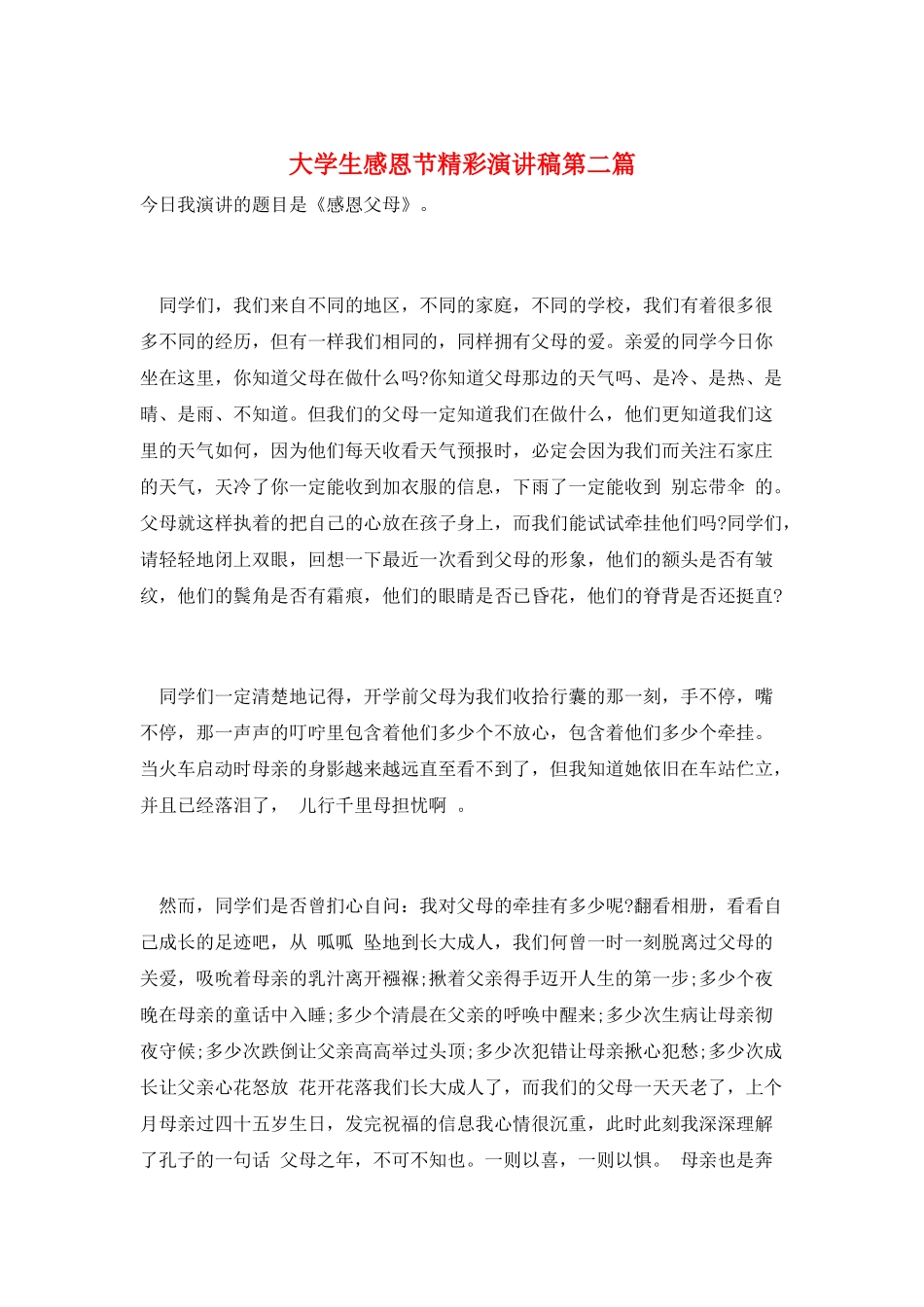 大学生感恩节精彩演讲稿第二篇_第1页