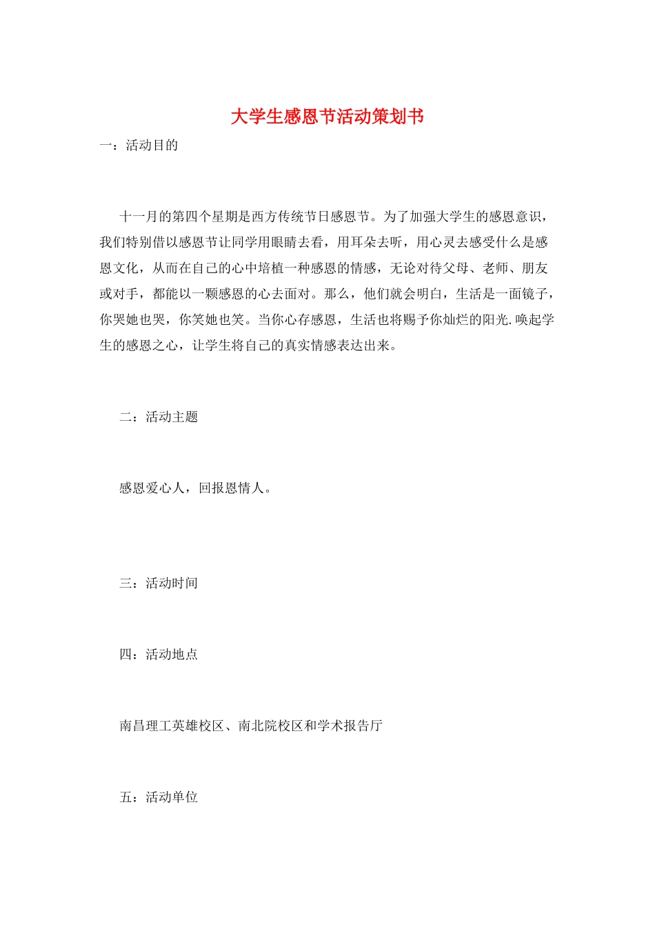 大学生感恩节活动策划书_第1页