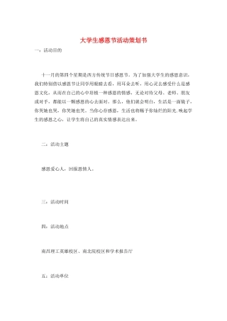 大学生感恩节活动策划书
