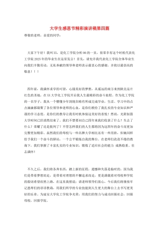 大学生感恩节精彩演讲稿第四篇