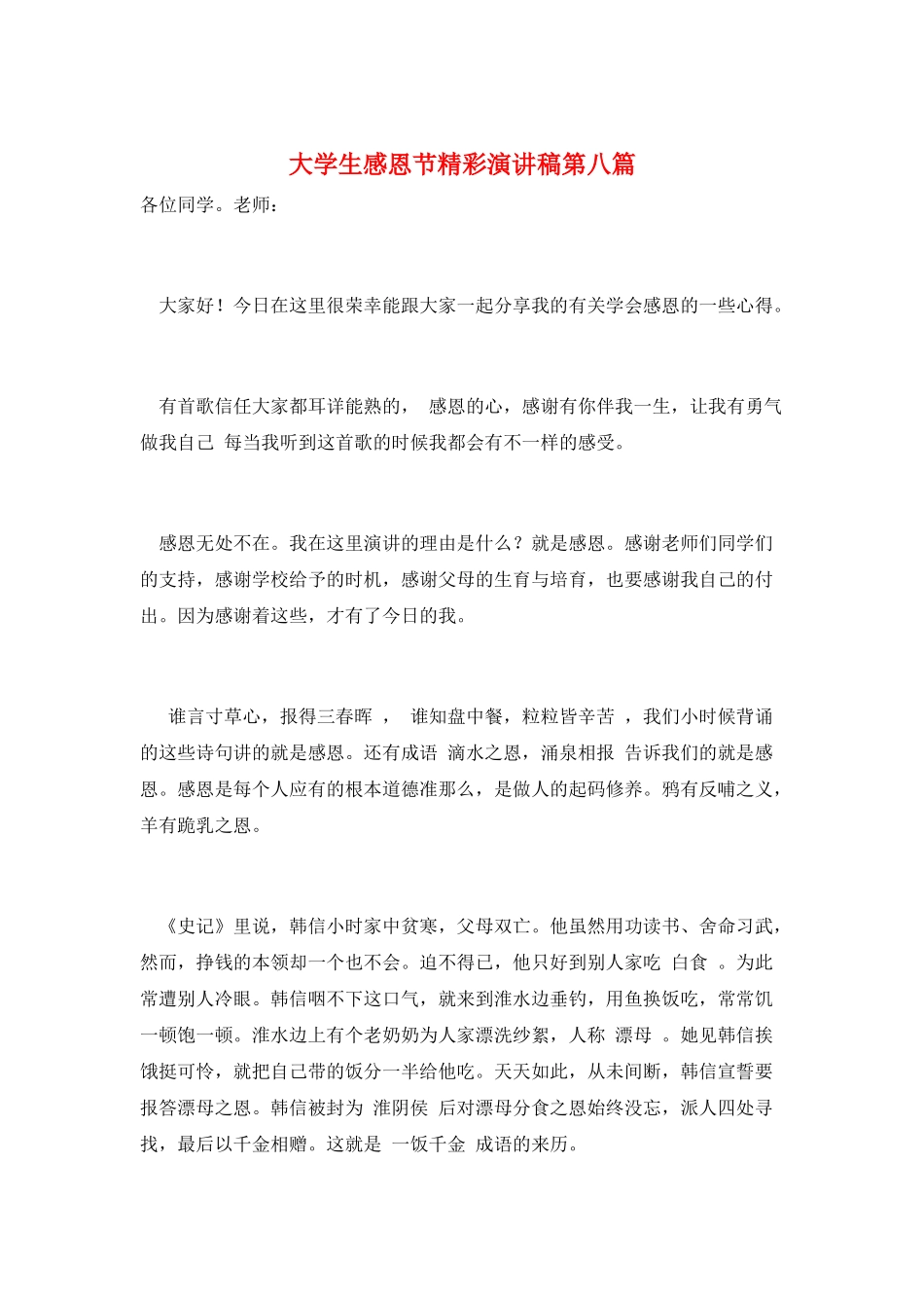 大学生感恩节精彩演讲稿第八篇_第1页