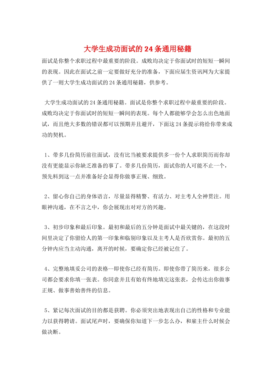 大学生成功面试的24条通用秘籍_第1页