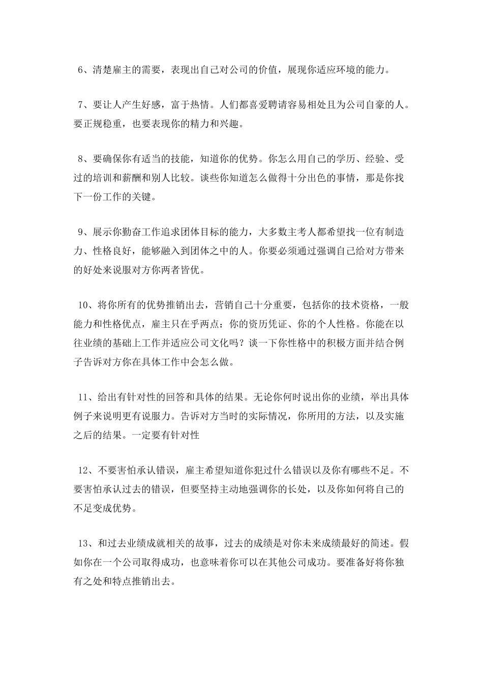 大学生成功面试的24条通用秘籍_第2页