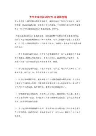 大学生成功面试的24条通用秘籍