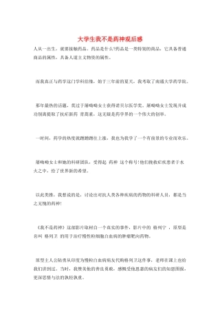 大学生我不是药神观后感