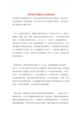大学生手术室实习心得2025