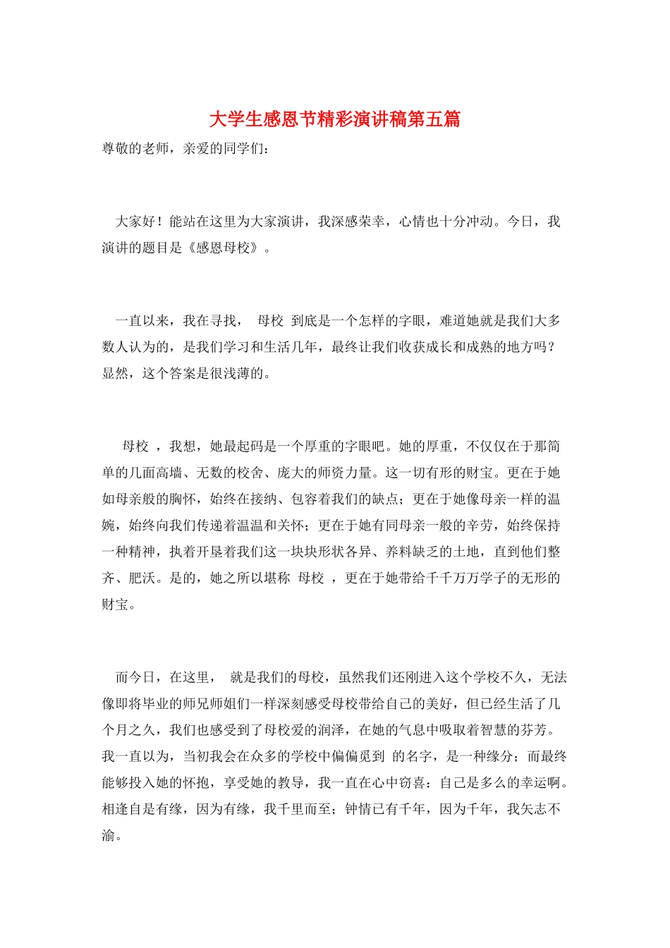 大学生感恩节精彩演讲稿第五篇_第1页