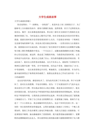 大学生成就故事