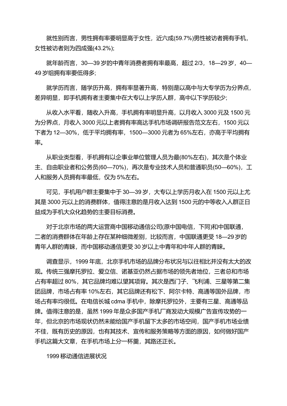 大学生手机市场调研报告范文精选_第2页