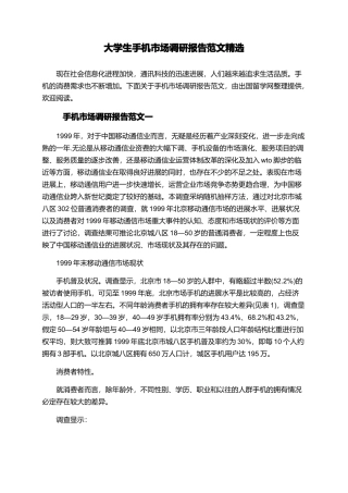 大学生手机市场调研报告范文精选
