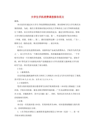 大学生手机消费调查报告范文