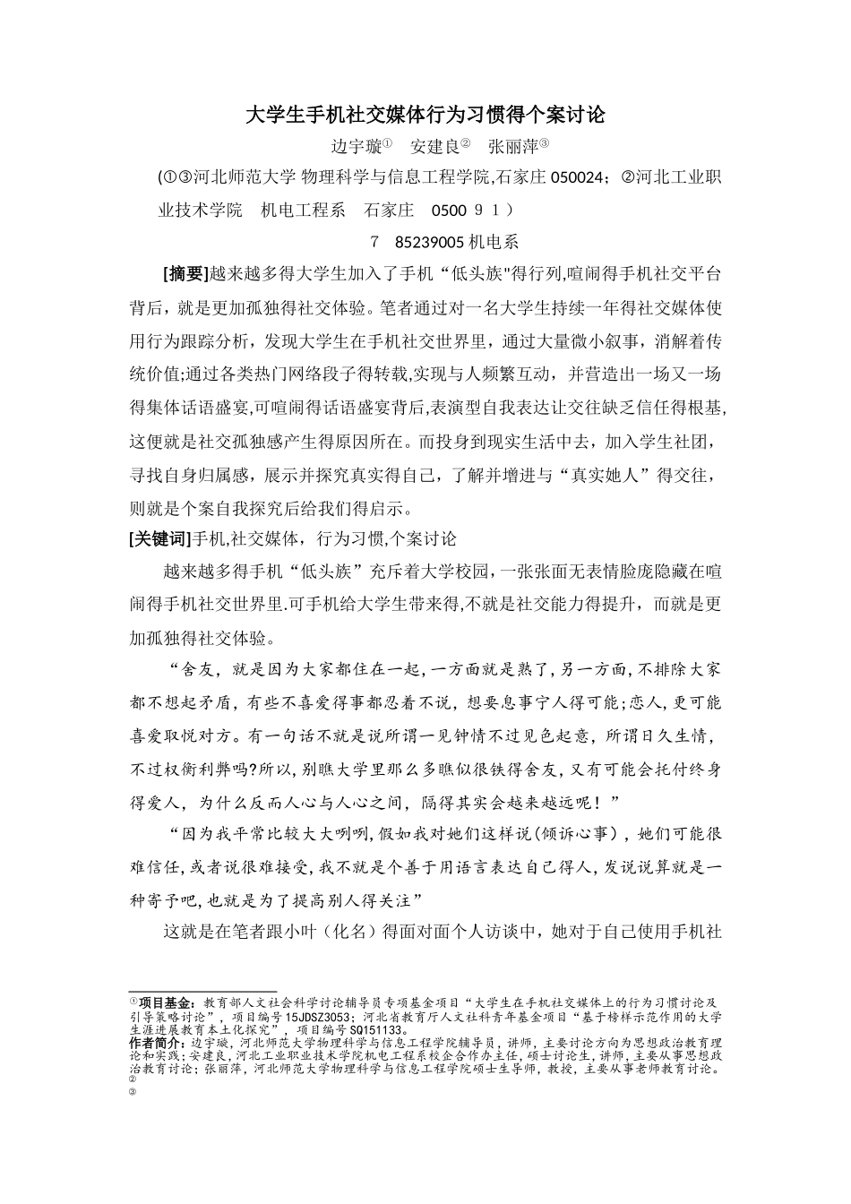大学生手机社交媒体行为习惯的个案研究_第1页