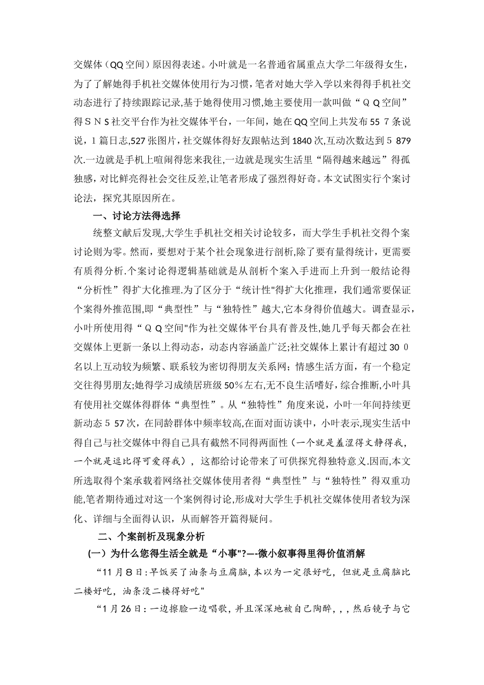 大学生手机社交媒体行为习惯的个案研究_第2页