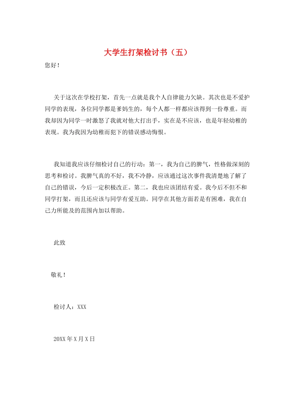 大学生打架检讨书_第1页