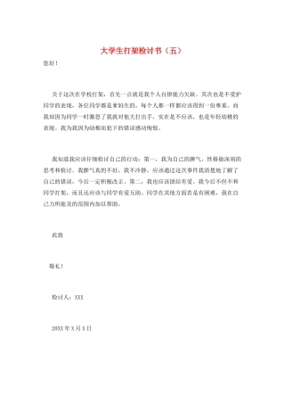 大学生打架检讨书