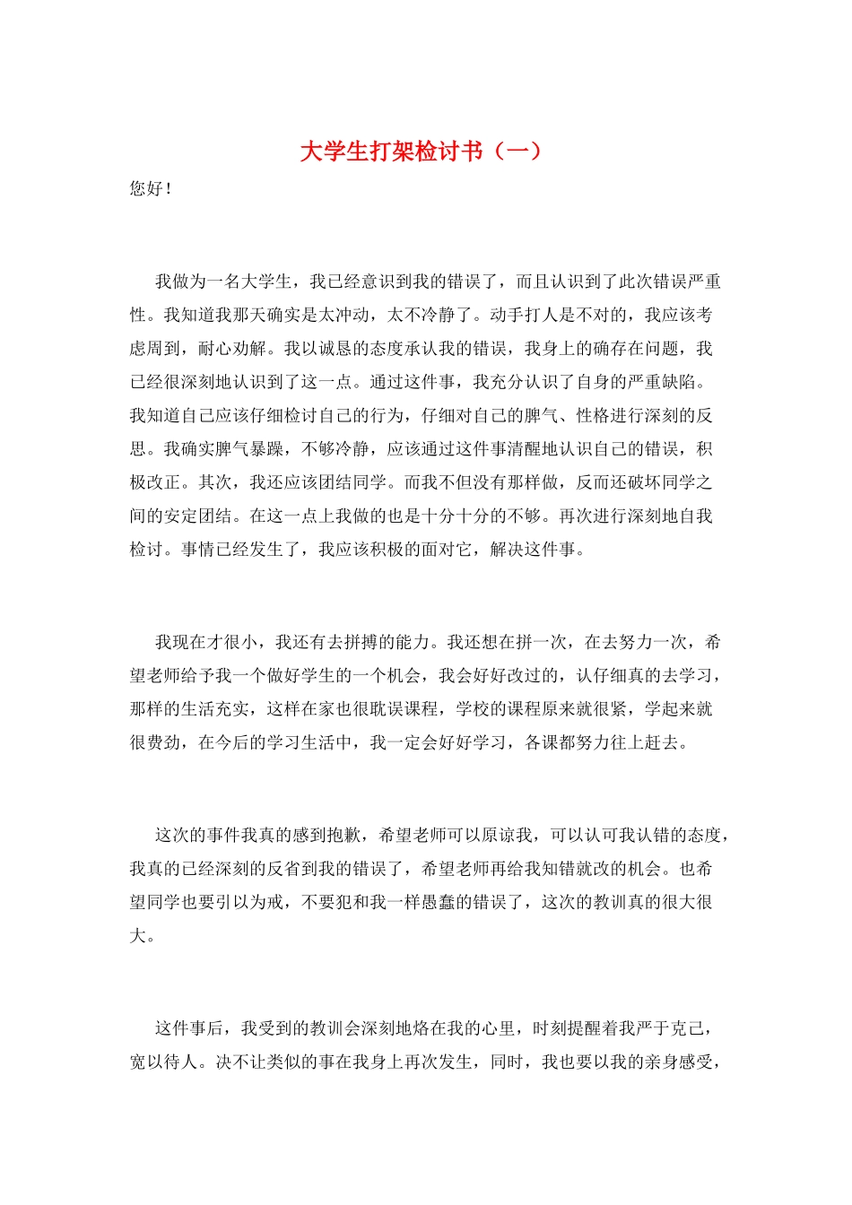 大学生打架检讨书(一)_第1页