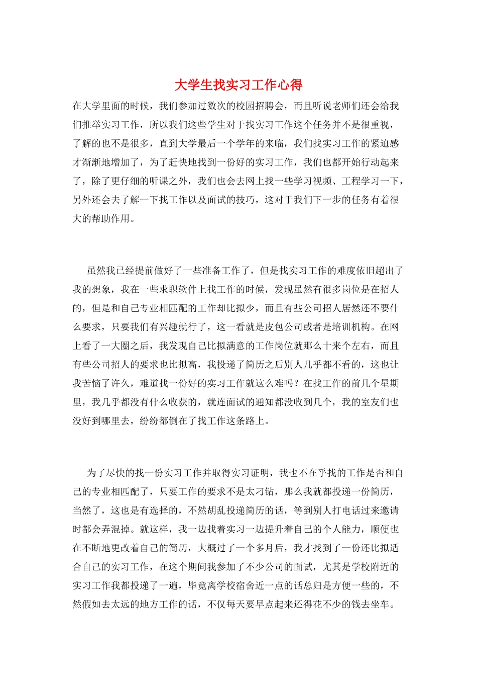 大学生找实习工作心得_第1页