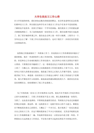 大学生找实习工作心得