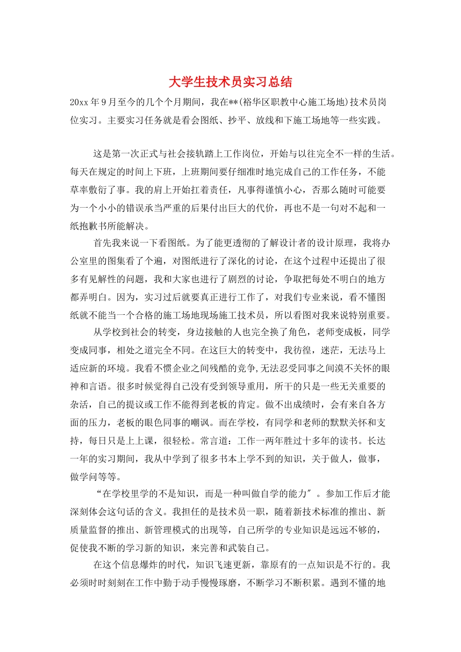 大学生技术员实习总结_第1页