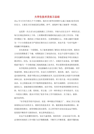 大学生技术员实习总结
