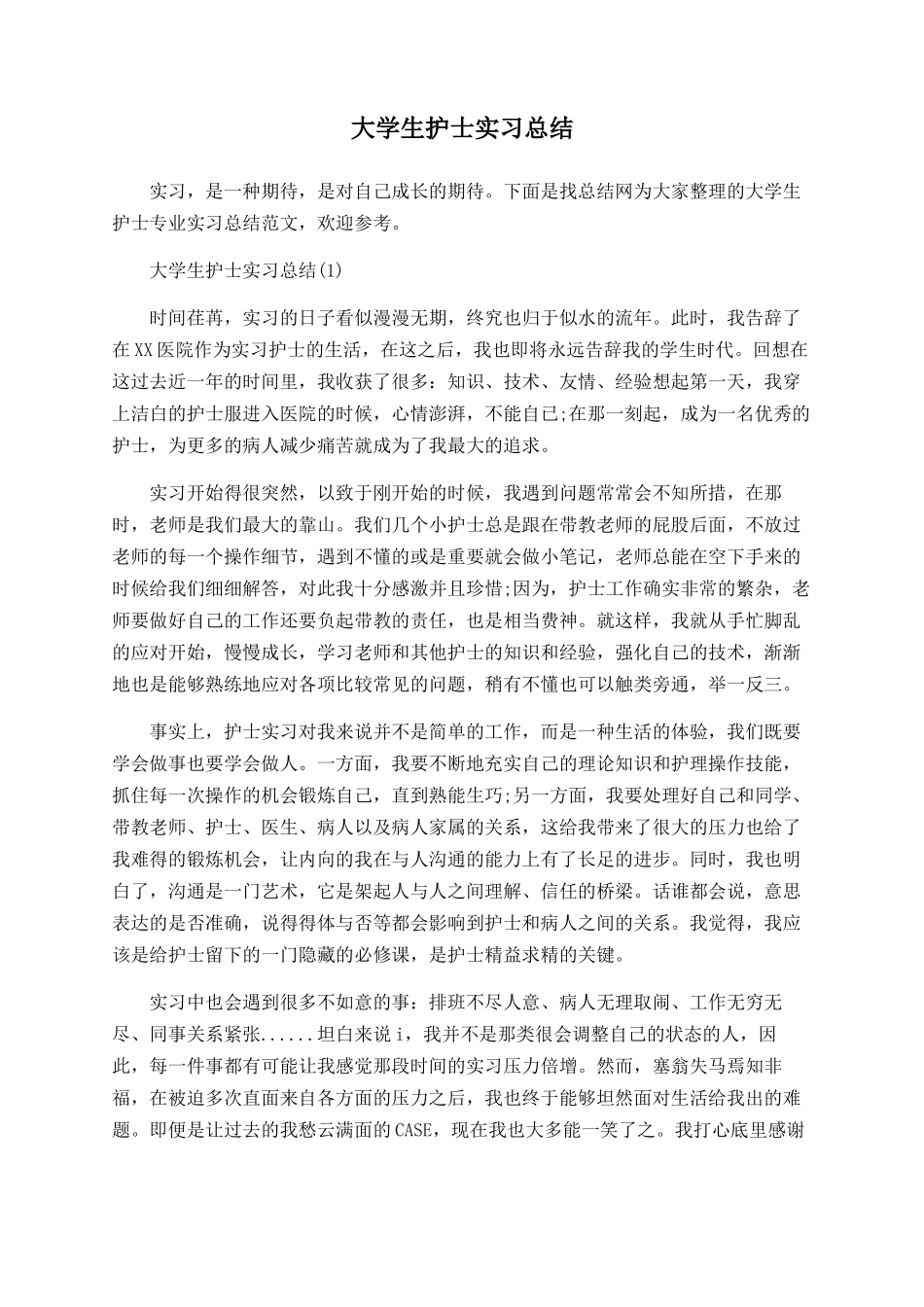大学生护士实习总结_第1页