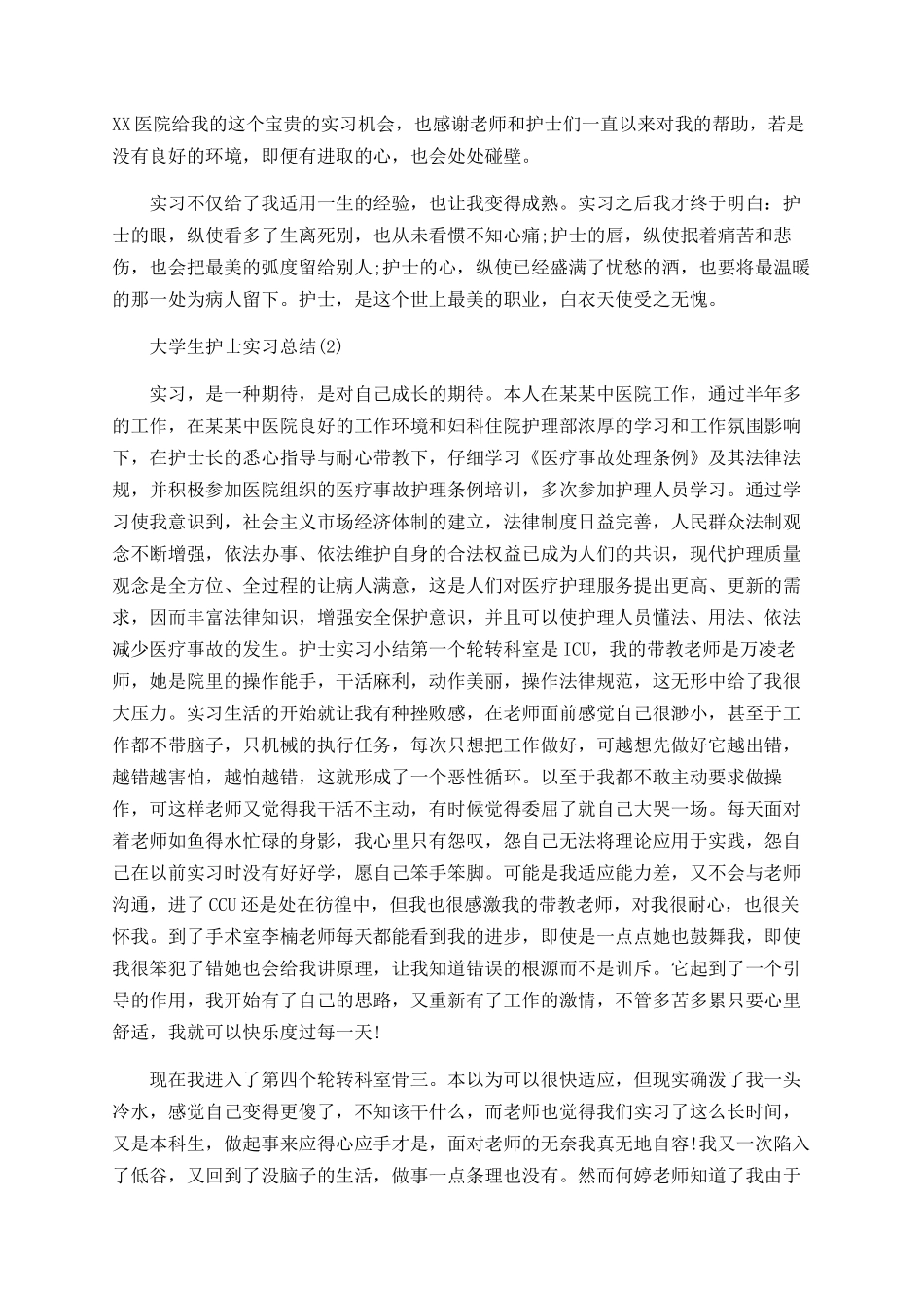 大学生护士实习总结_第2页