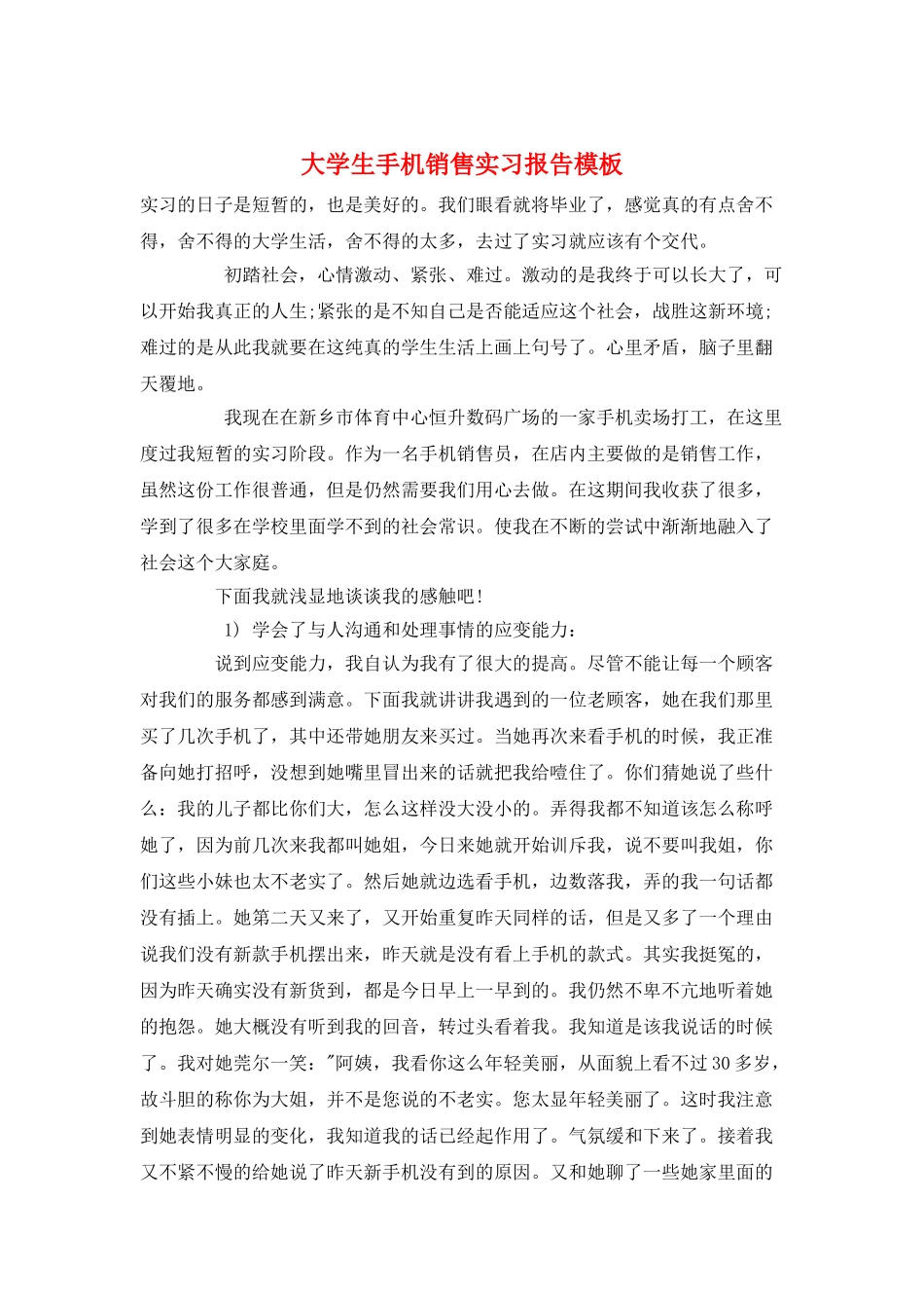 大学生手机销售实习报告模板_第1页